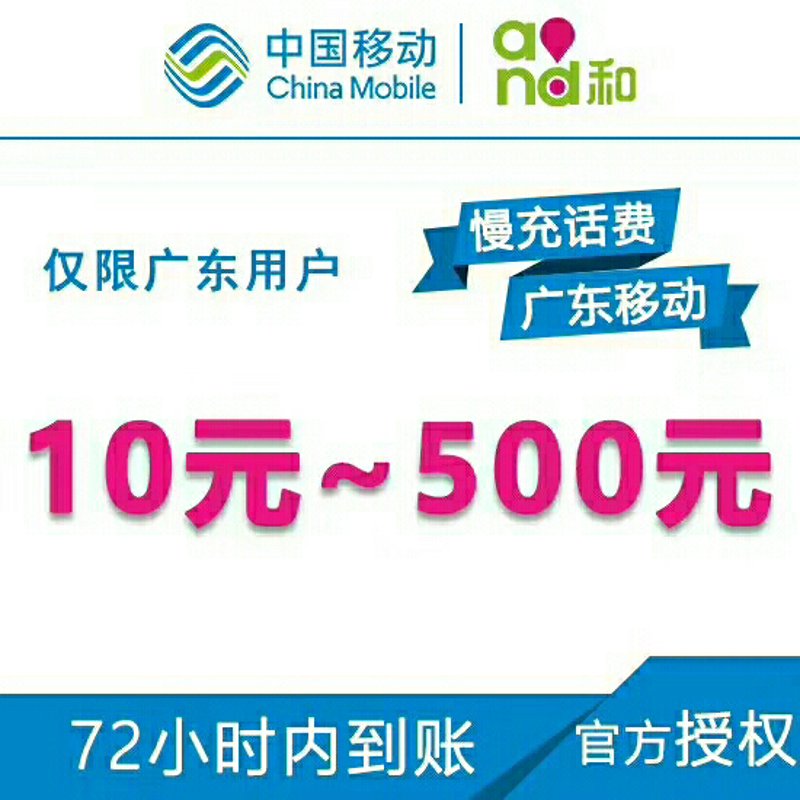 移动话费充值